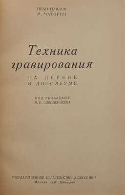 Павлов И.Н., Маторин М.В. Техника гравирования на дереве и линолеуме / Под ред. М.П. Сокольникова. М.; Л., 1938.